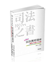 民法(概要)題庫3Point─選擇&amp;申論完全攻略(司法三、四等‧各類考試適用) (新品)