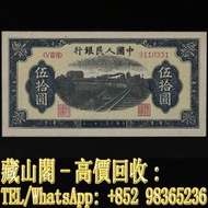 【藏山閣】高價回收 免費上門 鑒定估價 1949年 50元列車 伍拾圓 中國第一版人民幣 連體鈔 連號鈔 錯版鈔 整版鈔 整刀 紀念鈔 大炮筒 聯體 古幣 古錢幣 金幣 銀幣 紀念幣 舊鈔 舊錢幣 銀