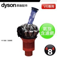 Dyson 戴森 原廠 配件 V6 SV09 SV07 SV03 DC62 氣旋 cyclone 含前置濾網