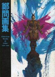 【代訂】鄭問畫集 Chen Uen Works in Color,1990‐1998 作品集 9784063300598
