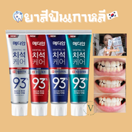 [พร้อมส่ง] Made in Korea ยาสีฟันเกาหลี Tartar Care toothpaste 93 120 g ขจัดคราบหินปูนฟอกฟันขาว