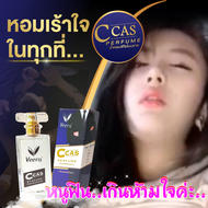 น้ำหอมผู้ชายส่วนใหญ่เลือกใช้ Veera C cas น้ำหอมฟีโรโมนชาย กระตุ้นอารมณ์สาว