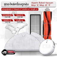 MLIFE- อุปกรณ์ Xiaomi 1C 2C 1T Mi Robot Vacuum-Mop หุ่นยนต์ดูดฝุ่น ผ้าถู ฟิลเตอร์ แปรงปัดข้าง ชุดอะไหล่ Filter Side Brus Side Brush One