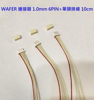 【現貨】WAFER 連接器 間距 1.0mm 6PIN 公座 公 90度 線對板連接器JST CONNECTOR SMD