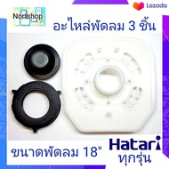 อะไหล่พัดลมขนาด 18 นิ้ว Hatari (ครบชุด 3 ชิ้น) ฝาครอบกะโหลก/ตัวล็อคใบพัด/ตัวล็อคตะแกรง