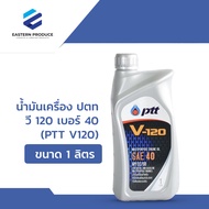 น้ำมันเครื่อง ปตท วี 120 เบอร์ 40 (PTT V120) ขนาด 1 ลิตร