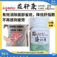 effective ♕LIVER TONIC LIVER CARE 80BIJI 护肝保健品 永春和药行 益肝康 叶下珠 Liver Detox  Recover 高效护肝 肝排毒 修复肝细胞 Mas