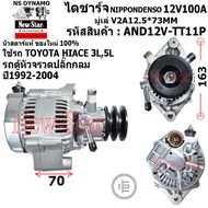 ไดชาร์จ ไดชาร์ท 12V100A ไดNIPPONDENSO ใช้รถ TOYOTA HIACE 3L5L รถตู้หัวจรวด ปลั๊กกลม ประกันโดย ร.ง.Ne