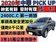 MITSUBISHI ZINGER ✅ZINGER 貨卡✅PICK UP 2.4✅新車保固中✅晶緻型✅自排✅RAB預警煞車✅可全貸✅免頭款✅免保人✅免聯徵