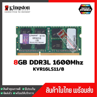 แรมโน๊ตบุ๊ค KINGSTON 8GB DDR3L 1600Mhz (KVR16LS11/8)  มือ1 ประกัน Lifetime