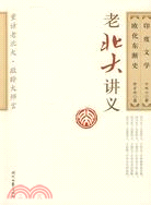 47312.老北大講義：歐化東漸史 印度文學（簡體書）