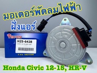 มอเตอร์พัดลมไฟฟ้า ฝั่งแอร์ YEN YEN HONDA CIVIC FB ปี 2012-15 HR-V รหัส H25-6428