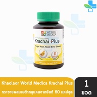 ขาวละออ กระชายพลัส กระชายขาวผสมเบต้ากลูแคนจากยีสต์ 60 แคปซูล [1 ขวด] Khaolaor Krachi Puls 901