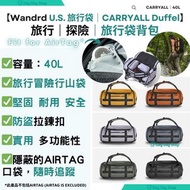 【免運/ 自取】WANDRD CARRYALL 旅行袋背包 (40L) CARRYALL Duffel WANDRD CARRYALL 40L Perfect Travel Essentials du