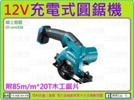 附20T木工具片【來店優-工具道樂】日本 Makita 牧田 12V 充電式圓鋸機 圓鋸機 HS301DZ
