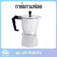 กาต้มกาแฟสด กาชงกาแฟสด กาชงกาแฟ หม้อต้มกาแฟ เครื่องต้มกาแฟ หม้อต้มกาแฟสด ที่ชงกาแฟสด 4 ขนาด 3,6,9,12 Cup