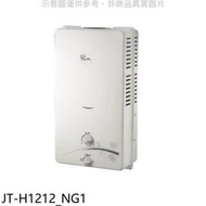 《可議價》喜特麗【JT-H1212_NG1】屋外RF式12公升熱水器(全省安裝)(全聯禮券100元)