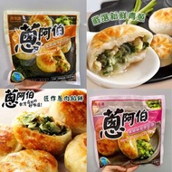 【 #最新現貨。蔥阿伯餡餅 】