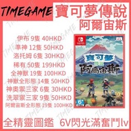 認證商店💎 Switch 阿爾宙斯 精靈交換 寵物小精靈寶可夢傳說 Pokemon Legends: Arceus 訂製精靈/精靈套餐神獸 精靈 6v 百變怪 御三家 限定 精靈交換 全型態 閃光滿奮