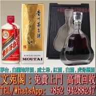 【文苑閣】實體店鋪 免費上門 高價回收 飛天茅台酒，白蘭地，軒尼詩Hennessy 人頭馬Rémy Martin 馬爹利Martell 拿破崙Courvoisier 各種名酒 VSOP，NAPOLEO