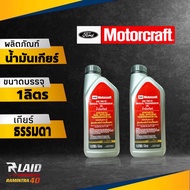น้ำมันเกียร์ธรรมดา 75W FE Ford ranger / Bt50-pro2.2 / เฟียสต้า1.5-1.6 ขนาด 1ลิตร