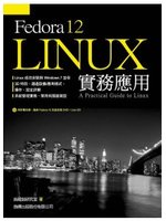 Fedora 12 Linux 實務應用 (新品)