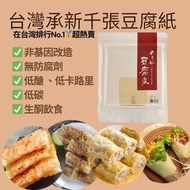承新 - 台灣 減醣非基因改造千張豆腐皮(豆腐紙)