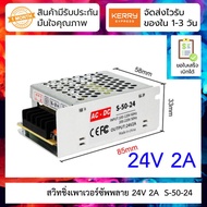 24V 2A สวิทชิ่งเพาเวอร์ซัพพลาย Switching Power supply ( 220v ac to 24v dc) S-50-24
