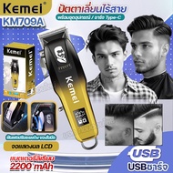 ปัตตาเลี่ยน ไร้สาย Kemei KM-709A LED ของแท้ แบตเตอเลี่ยน KM709A บัตตาเลี่ยนตัดผม มืออาชีพ หัวปรับใบม