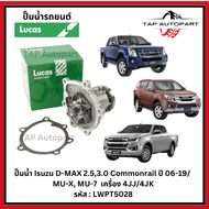 Lucas ปั๊มน้ำ Isuzu D-MAX 2.53.0 ปี 06-19/ MU-X MU-7  เครื่อง 4JJ/4JK ลูคัส (LWPT5028)