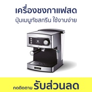 เครื่องชงกาแฟสด Worldtech ปุ่มเมนูทัชสกรีน ใช้งานง่าย WT-CM15 - เครื่องชงกาแฟ เครื่องชงกาแฟอัตโนมัติ เครื่องทำกาแฟ เครื่องชงกาแฟพกพา เครื่องชงกาแฟแบบพกพา เครื่องชงกาแฟสดแบบพกพา coffee machine