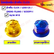 น๊อตล้อหลัง สแตนเลส M16เบอร์21 สำหรับ CLICK / LEAD125 / GRAND FILANO / SCOOPY-I (มี2ลายให้เลือก)