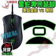 [ PC PARTY ] 火線競技 雷蛇 RAZER 煉獄奎蛇 DeathAdder V2 專用 滑鼠貼 鼠腳 鼠貼
