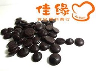 嘉麗寶調溫苦甜巧克力鈕扣(80%) 奶素 分裝100公克(佳緣食品原料_TAIWAN)