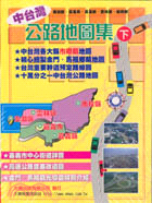 1841.中台灣公路地圖集（下） (J-16)