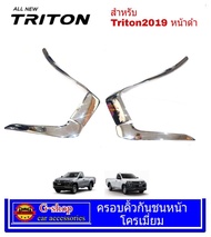 ครอบคิ้วกันชนหน้าโครเมี่ยม Mitsubishi Triton 2019-ปัจจุบัน (ไม่ใช่อะไหล่รถ) สำหรับตัวเตี้ยทีคิ้วกันชนดำ คิ้วกันชนแต่ง triton2019 triton2020 ไตรตัน มิตซู ไททัน แต่งรถหัวเดียวไททัน อุปกรณ์แต่งรถตอนเดียวไททัน triton2023 triton2022 triton2021