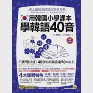 用韓國小學課本學韓語40音(附贈1MP3、+96張隨身字卡) 作者：高俊江、賈蕙如