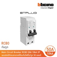 BTicino เมนเบรกเกอร์กันดูด 50แอมป์ 10kA 2โพล Main Circuit Breaker RCBO 50A 10kA 2P รหัส BTP2C50R30H 