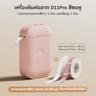 AiYin D11 Pro เครื่องพิมพ์ฉลากเทอร์มอลแบบพกพา พิมพ์สติ๊กเกอร์ชื่อและฉลากผ่าน Bluetooth