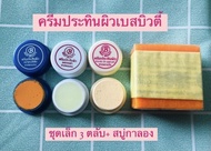 ครีมประทินผิว เบสบิวตี้ ของแท้100% best beauty (3กระปุก) + สบู่กาลองผิวขาว