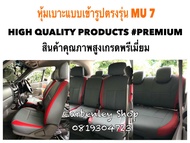 ISUZU MU-7 หุ้มเบาะหนังแบบเข้ารูปตรงรุ่น รถเอนกประสงค์ 7 ที่นั่ง SUV #PREMIUM DF-101 หุ้มเบาะรถยนต์ ชุดหุ้มเบาะรถ หนังหุ้มเบาะรถ ที่หุ้มเบาะรถ หุ้มเบาะรถ ผ้าหุ้มเบาะรถ หนังหุ้มเบาะรถยนต์  หุ้มเบาะหนังแบบเข้ารูป หุ้มเบาะแบบสวมทับ เบาะหุ้ม