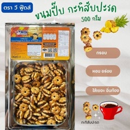 ขายดีมาก ขนมปังปี๊บ กะทิสับปะรด แบ่งขายใส่ถุงจีบ น้ำหนัก 500 g ขนมปี๊บใหญ่ รับประกันใหม่ทุกปี๊บ กรอบ หอม หวานมันกำลังดี ขนมปี๊บส่งฟรี ขนมอร่อยๆถูกๆ ขายดีที่สุดในร้าน ขนมอร่อยๆถูกๆส่งฟรี เเพ็คดีมาก จัดส่งไวมาก