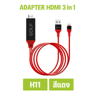 GOLF รุ่น H11 HDTV for IOS สาย for IOS To HDMI TV มือถือ เชื่อมต่อกับทีวี for IOS 1080P  เชื่อมต่อกั