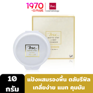 *[Clearance] BSC MATTE STAY 2 WAY POWDER SPF25 PA+++10g.[ตลับรีฟิล] #C1 ผิวขาว แป้งผสมรองพื้น เนื้อล