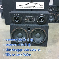 ตู้ลำโพงบลูธูทสำเร็จรูป ลำโพง 6.5 นิ้ว + ทวิสเตอร์แหลม 4 นิ้ว พร้อมแอมป์ในตัว ใช้ได้ทั้งไฟ 12/24/และ