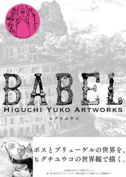 [成員企業]預訂 樋口裕子畫冊 BABEL Higuchi Yuko Artworks 新裝版9784766139198