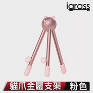 igrass 貓爪金屬支架 粉