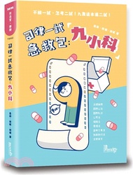司律一試急救包：九小科