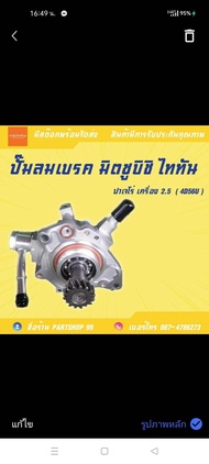 ปั๊มลมเบรค ปั๊มสูญญากาศ มิตซูบิชิ ไททัน  ปาเจโร่ เครื่อง 2.5 คอมมอลเรล รุ่นแรก  (4D56U) **สินค้าพร้อ