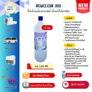 NEWCLEAN 900 (12ลิตร)น้ำยาล้างแอร์อเนกประสงค์ ล้างแอร์ได้ทุกชนิด แอร์บ้าน แอร์รถยนต์ AHU & FCU